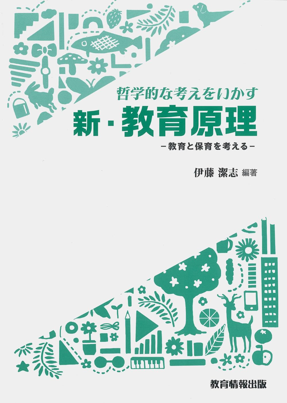 Amazon.co.jp: 哲学的な考えをいかす 新・教育原理 －教育と保育を